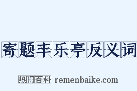 寄题丰乐亭反义词是什么意思的图片
